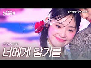 Manami Nagai - Kimi ni Todoke | 2026 Korea-Japan King of Singers Competition Episode 1