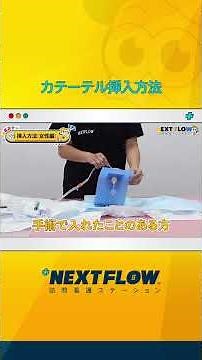 How to insert a catheter ~Female version~ #nextflow home nursing #home nursing #catheter #nurse #...