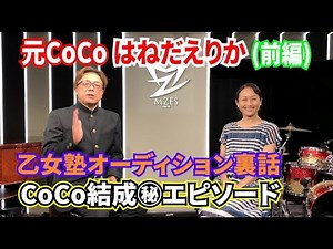 Former CoCo member Erika Haneda (Part 1) Behind the scenes of the Otomejuku auditions and the sec...