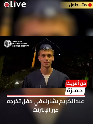 تخرج حمزة عبد الكريم من أمريكا — حفل تخرج عبر الإنترنت