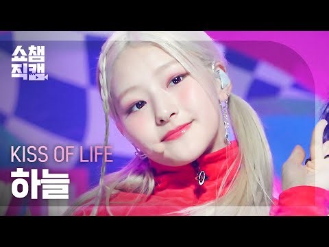 [쇼챔직캠 4K] KISS OF LIFE HANEUL - Shhh (키스 오브 라이프 하늘 - 쉿) | Show Champion | EP.483