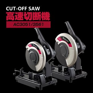 【各種鋼材の切断に】 鋼材を切る業種の方に使用されている高速切断機は、直径が約30センチになる切断用の砥石が付いた電動工具です。材料を固定できるバイス（万力）が付いているので、鉄パイプやアングル材を固定し、素早く高精度な切断ができます。 当社は、切断砥石外径305ミリと355ミリの電気式2モデルをラインアップしています。 詳しくはこちらをご覧ください。 AC3051（φ305mm） 希望小売価格 31,000円 https://www.kyocera-industrialtools.co.jp/products/items/5683 AC3561（φ355mm） 希望小売価格 32,500円 https://www.kyocera-industrialtools.co.jp/products/items/5682 | 京セラインダストリアルツールズ