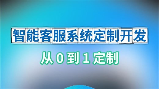 智能客服系统如何从 0 到 1 定制？人人必看的全流程拆解！