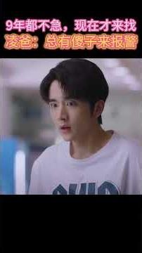 哥哥太爱我了怎么办？谭松韵见网友失联，宋威龙焦急报警 #songweilong #谭松韵 #tansongyun #张新成 #zhangxincheng