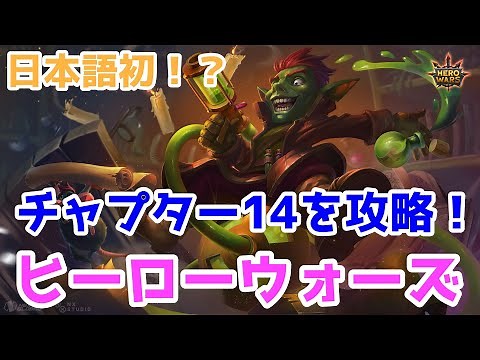 日本語動画では初！？チャプター14の攻略を開始！！ヒーローウォーズ（Hero Wars）PC版