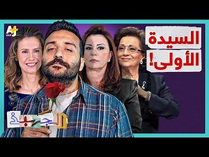 الجهبذ | ما الدور الذي تلعبه زوجات الرؤساء في البلاد العربية؟