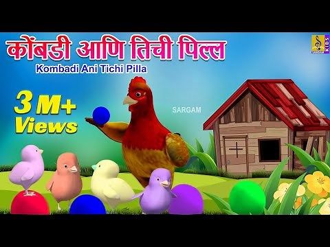 कोंबडी आणि तिची पिल्ल | Kombadi Ani Tichi Pilla | मराठी गोष्टी | Marathi Cartoon | Marathi Goshti