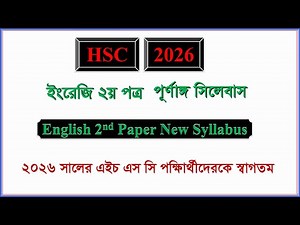HSC 2026 English 2nd Paper Full Syllabus | এইচএসসি ২০২৬ ইংরেজি ২য় সিলেবাস | Marks Distribution |