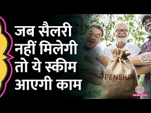 रिटायरमेंट से पहले NPS Scheme समझ ली, तो जिंदगी में मौज हो जाएगी | NPS Pension Scheme Hindi