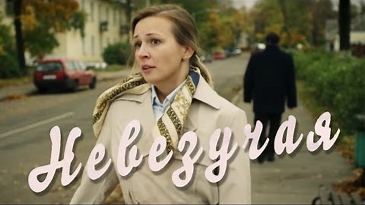 Невезучая. Мелодрама (2017) Фильм @ Русские сериалы
