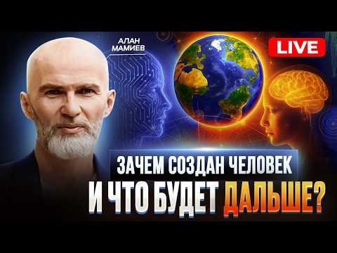 Мы здесь не случайно: ЗАЧЕМ создан человек и куда мы идём? Алан Мамиев