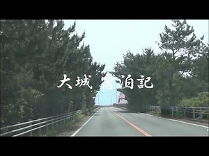大城 宿泊記