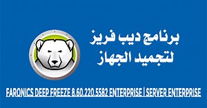 برنامج ديب فريز لتجميد الجهاز Faronics Deep Freeze 8.60.220.5582 Enterprise | Server Enterprise
