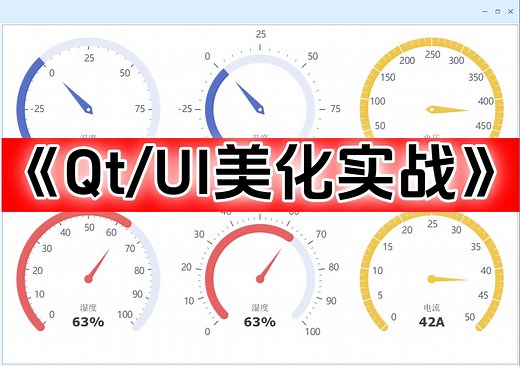 【QT/UI美化实战课程】新课首发 (布局/样式表/高级控件/图标字体IconFont/图表曲线QChart/QCustomPlot/仪表盘/精美换肤）