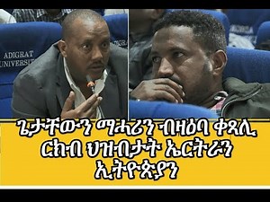 Getachew Reda and Mehari Yohannes on Ethio-Eritrea