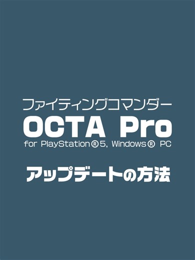 OCTA Proのファームウェアアップデート手順解説
