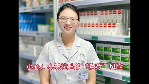 小心！奥美拉唑的“隐藏”风险