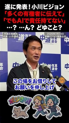 【記者も困惑？】遂に発表！小川ビジョン 「多くの有権者に伝えて」「でもAI生成だから責任持てない」…？どゆこと？ #中道改革連合 #小川淳也 #政権ビジョン #競争力ある福祉国家 #AI