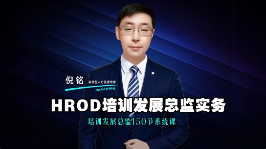 HROD培训发展总监实务
