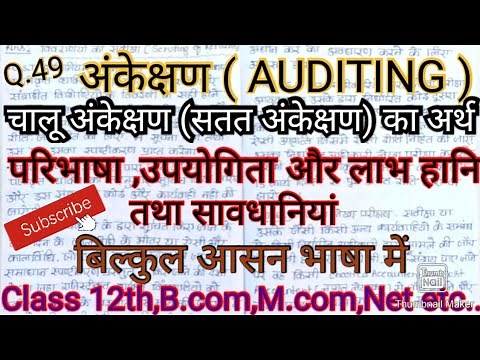 चालू अंकेक्षण ( सतत अंकेक्षण ) का अर्थ परिभाषा तथा लाभ हानियां सावधानियां भी बताएं,#studywithpraveen