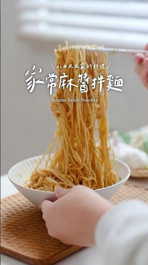 別再吃外送了！只需5分鐘搞定這碗『黃金比例』麻醬麵，廚房小白也能秒變大廚!Sesame Sauce Noodles