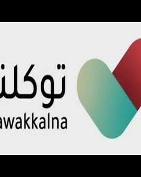 تحميل تطبيق توكلنا لأحد أفراد الأسرة ولايوجد أبشر لديهم | خطوات وشرح تفصيلي