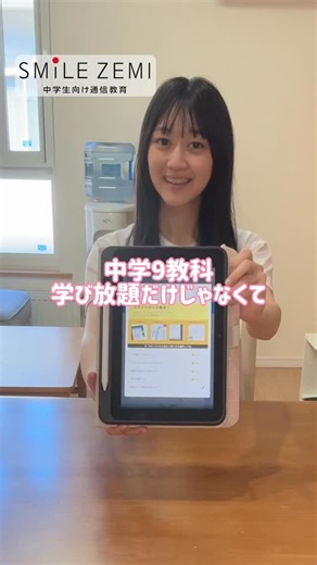 工藤大空｜モデル｜JC2 on Instagram: "⁑ スマイルゼミは、タブレット型のオンライン学習教材です❣️ 中学生がタブレット1台で主要5教科＋実技教科まで 自分のペースで学べるのが特徴です。 対応教科は💁‍♀️ ・数学 ・英語 ・国語 ・理科 ・社会 ・実技4教科（音楽・美術・技術家庭・保健体育） これら全部が学べるってすごくないですか？👏 書いて答えるスタイルで紙のノート感覚で学習できます🗒️ 学校ごとの範囲に合わせて出題問題を自動調整してくれて 英語学習も、リスニング・スピーキング練習も可能⭕️ 苦手単元を自動で復習リストにしてくれるから苦手科目も克服できそう‼️ 保護者アプリ「みまもるネット」で進捗確認できるからお父さんお母さんも安心。 中3になると志望校別の受験講座に切り替わるから、最強の味方😊 スマイルゼミ、試して見てくださいね💖 #スマイルゼミ #すまいるぜみ #中学コース ⁑"