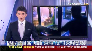 74K views · 225 reactions | Live seafood. Crab and Lobster UFO Machine. Popular in Taiwan now. One try is NT10 = 50 cents. 「活海鮮」夾娃機　10元任夾活螃蟹、龍蝦 | Prawn Fishing Kaki | Facebook