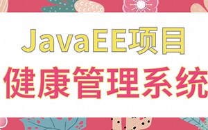 【Java实战项目】基于JavaEE的健康管理系统（附源码 课件）