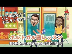 【#021】aqui / ali / lá / aí - ここ、あそこ、むこう、そっち：場所を表す副詞