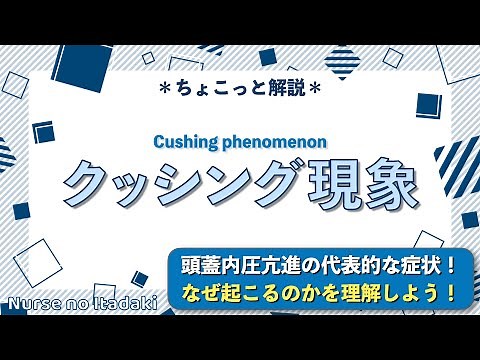 【クッシング現象とは？】血圧上昇と徐脈症状がなぜ起こるのか理解しよう！