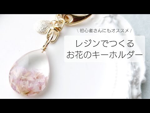 レジンで作る♡シンプルお花のキーホルダー作り方 簡単