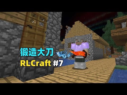 【Minecraft】RLCraft生存7：锻造火元素之刃与雷元素之刃！