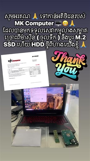 សូមអរគុណ 🙏 អតិថិជន MK Computer ។ ដែលបានមកទទួលសេវាកម្មលាងសម្អាតច្រោះពីម៉ាសុីន ( ចូលទឹក ) នឹងប្ដូរ M.2 SSD ហើយ HDD ថ្មីពីហាងយើងខ្ញុំ ។ សម្រាប់បងប្អូនដែរមានបញ្ហាម៉ាសុីនចូលទឹក , ម៉ាសុីនឡើងច្រោះ , ម៉ាសុីនសីតុណ្ហភាពឡើងក្ដៅ , ឬម៉ាសុីនមានដីច្រើនចង់សម្អាត ហើយមានបញ្ហាម៉ាសុីនខូច SSD , M.2 , HardDisk , RAM , ឆ្នាំងសាក ( Charger Laptop ) , អេក្រង់ ( Screen Laptop ) , Keyboard ( Laptop ) , ឬថ្ម ( Battery Laptop ) ជាដើម ។ បើបងប្អូនមានចំណាប់អារម្មណ៍សូមទំនាក់ទំនងតាមរយះ : - 📞 លេខទូរស័ព្ទ : 0884469461 | 07644694