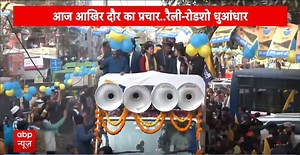 Delhi Election 2025:आज दिल्ली में आखिर दौर का प्रचार...रैली रोड शो धुआंदार | ABP NEWS