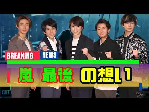 嵐ラストツアー開幕…“関係者席ゼロ”に込めた5人の覚悟とファンへの最後の想い#嵐#ラストツアー#ジャニーズ