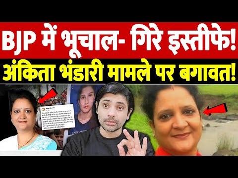 BJP में भूचाल- गिरे इस्तीफे! अंकिता भंडारी मामले पर बगावत! | BJP leader resigns | the live tv