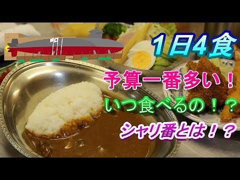 Eating four times a day?! Explaining the meals on a submarine!