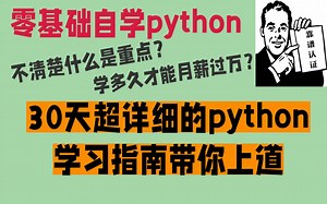 零基础自学python，30天超详细的python学习指南带你上道