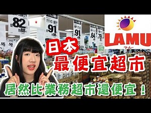 【日本超市採購】比業務超市還便宜？！日本超低價超市這些絕對要買起來！ TOMOの大阪生活日記