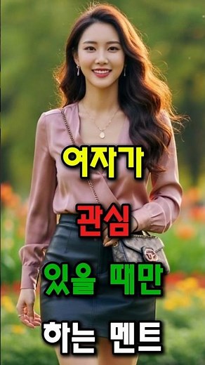 여자가 관심 있을 때만 하는 멘트