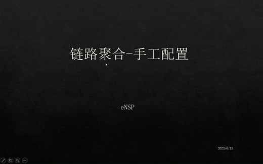聚合链路-手工配置-eNSP