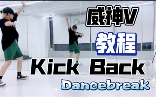 威神V/WayV 《秘境（Kick Back）》 翻跳（Dancebreak）&超详细教程