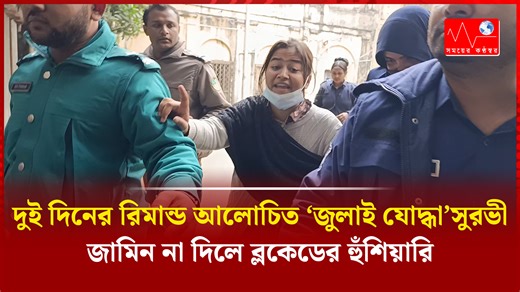 দুই দিনের রিমা/ন্ড আলোচিত ‘জুলাই যো/দ্ধা’সুরভী, জামিন না দিলে ব্লকে/ডের হুঁশি/য়ারি #july #gazipur #surovi #adalat #police #Somoyer_Konthosor #Somoyer_Konthosor_Online | সময়ের কণ্ঠস্বর