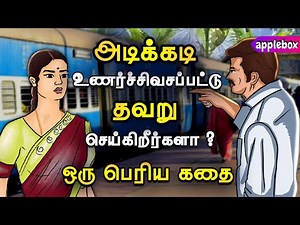 அடிக்கடி உணர்ச்சிவசப்படாதீங்க | Emotional Intelligence | Motivational Story Tamil | APPLEBOX Sabari