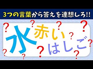[Three Hint Quiz, 10 Questions] For adults and seniors! Introducing fun brain training questions ...