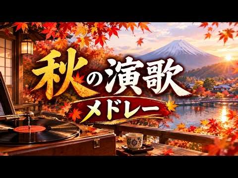 秋の演歌メドレー🍁 心に沁みる懐かしい昭和の名曲50選｜60代・70代が聴きたい癒しの歌謡曲
