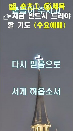 지금 반드시 드려야 할 기도 (수요예배)