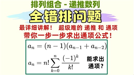 【排列组合】全错排问题，竟能求出通项公式？最详细讲解！递推数列 | 排列组合