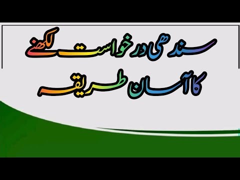 Sindhi Darkhwast Ka Sahi Tariqa | Complete Guide